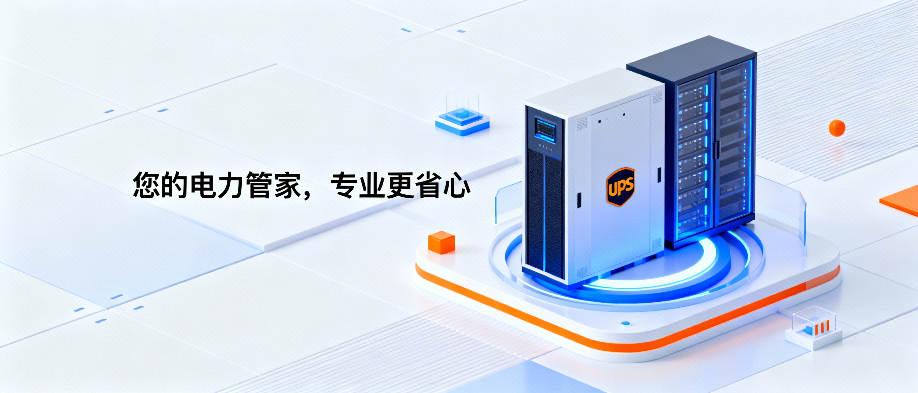 UPS安装服务