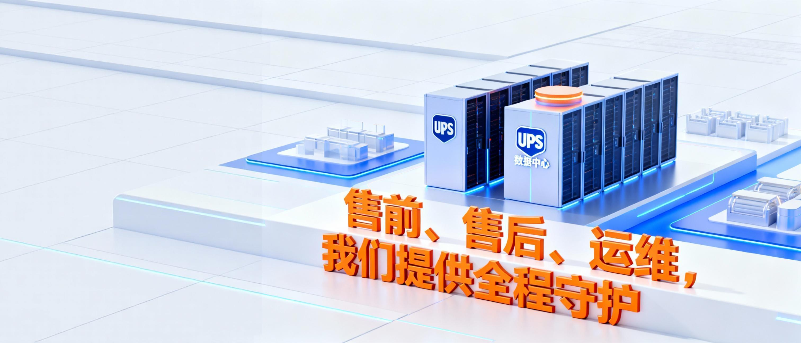 UPS安装服务